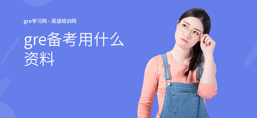 gre备考用什么资料