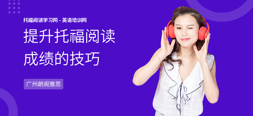提升托福阅读成绩的技巧