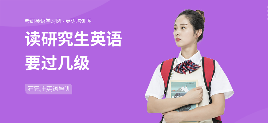 读研究生英语要过几级