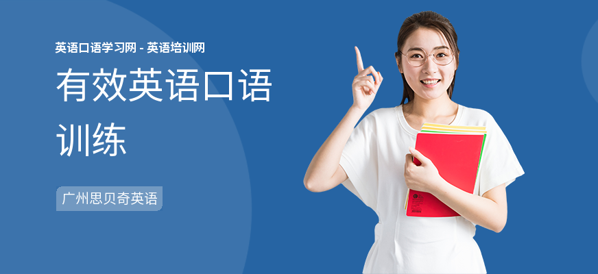 有效英语口语训练