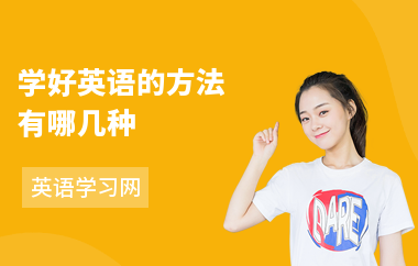 学好英语的方法有哪几种