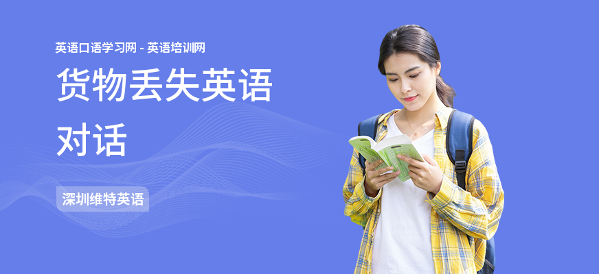 货物丢失英语对话