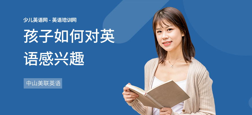 孩子如何对英语感兴趣