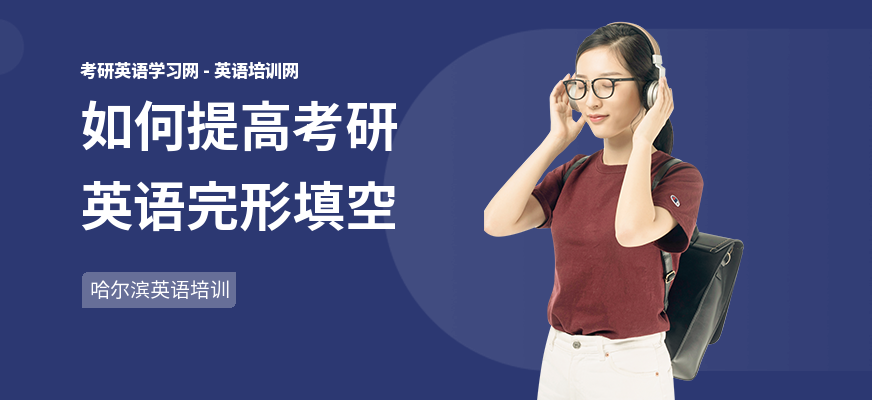 如何提高考研英语完形填空