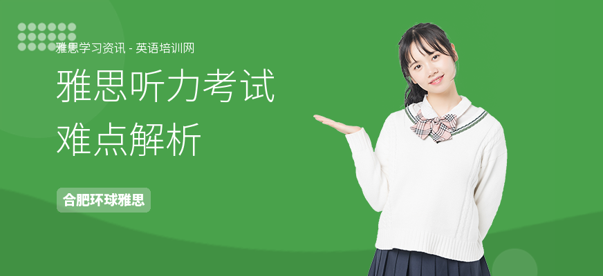 雅思听力考试难点解析