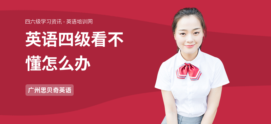 英语四级看不懂怎么办