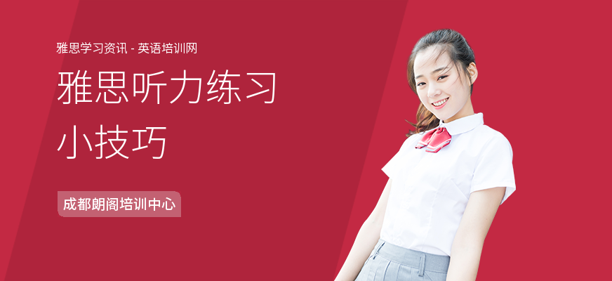 雅思听力练习小技巧