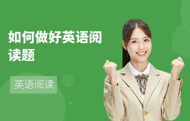 如何做好英语阅读题-做题技巧-怎么做阅读