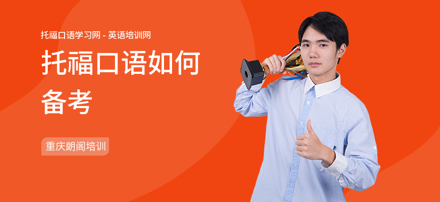 托福口语如何备考