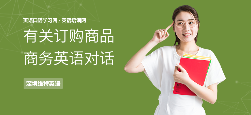 有关订购商品商务英语对话