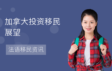 加拿大投资移民展望