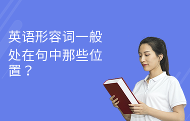 英语形容词一般处在句中那些位置？