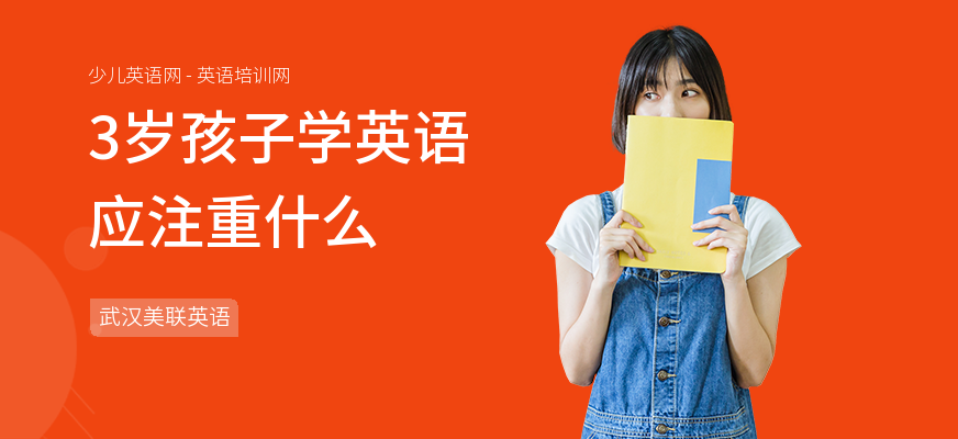 3岁孩子学英语应注重什么