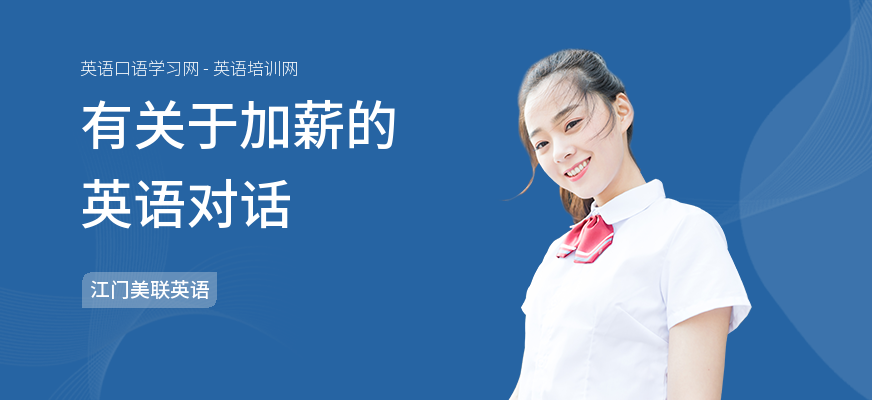 有关于加薪的英语对话