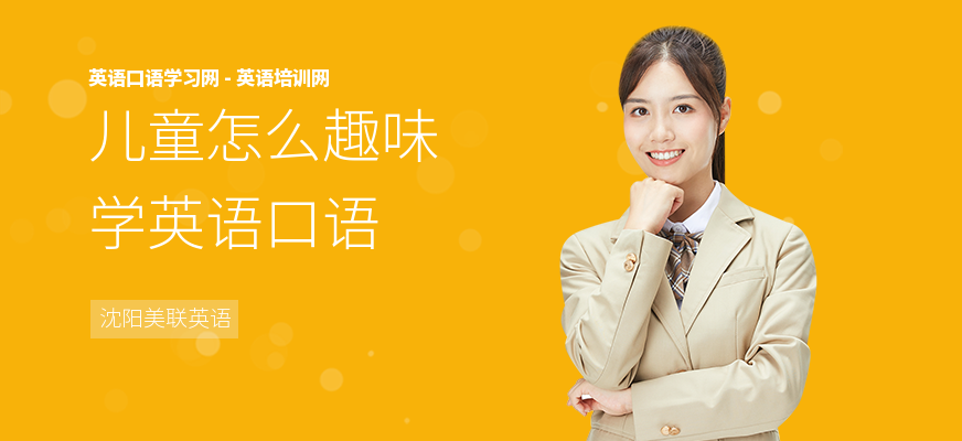 儿童怎么趣味学英语口语
