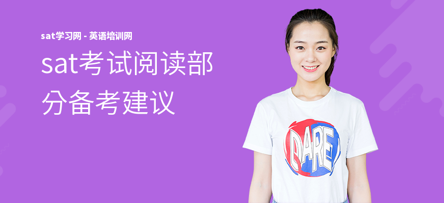 sat考试阅读部分备考建议