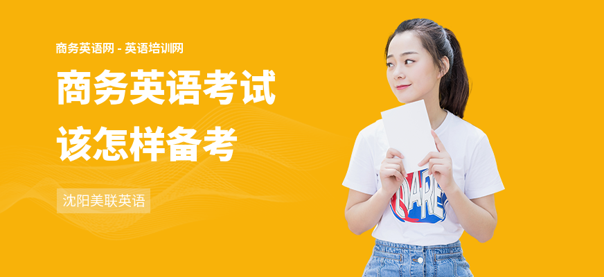 商务英语考试该怎样备考