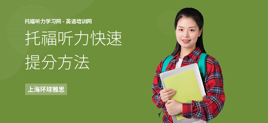 托福听力快速提分方法
