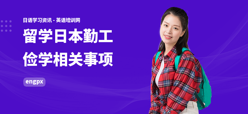 留学日本勤工俭学相关事项