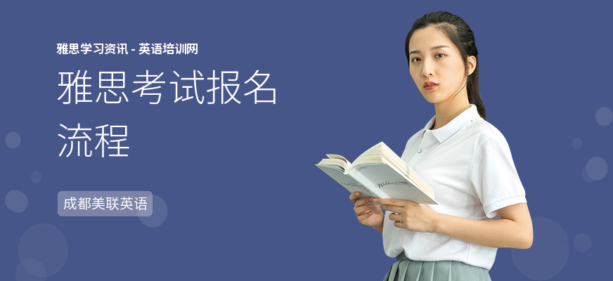 雅思考试报名流程