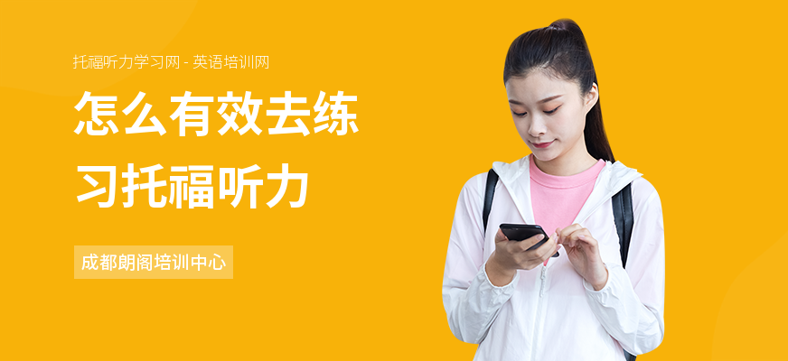 怎么有效去练习托福听力