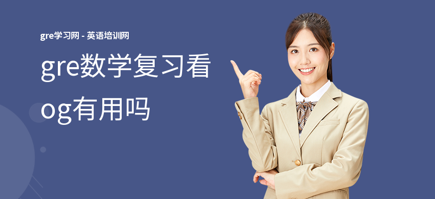 gre数学复习看og有用吗