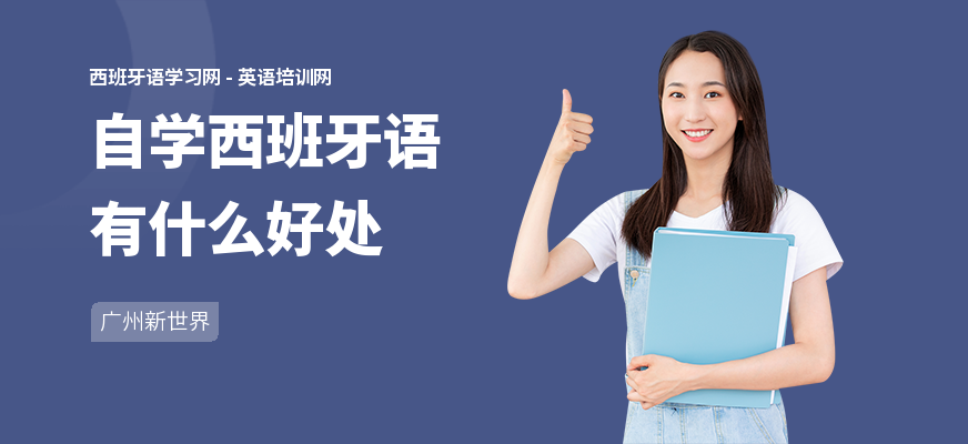 自学西班牙语有什么好处
