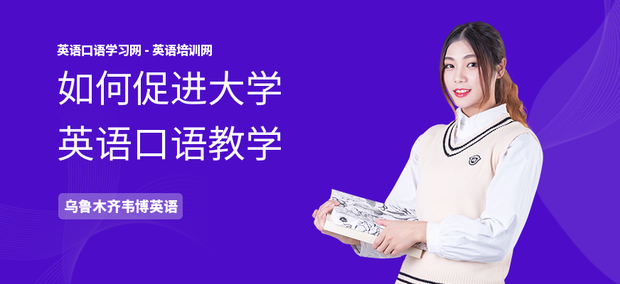 如何促进大学英语口语教学
