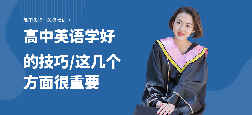 高中英语学好的技巧,这几个方面很重要
