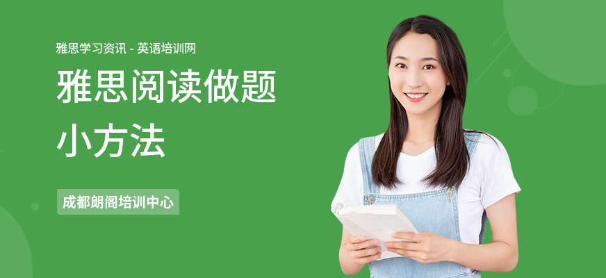 雅思阅读做题小方法