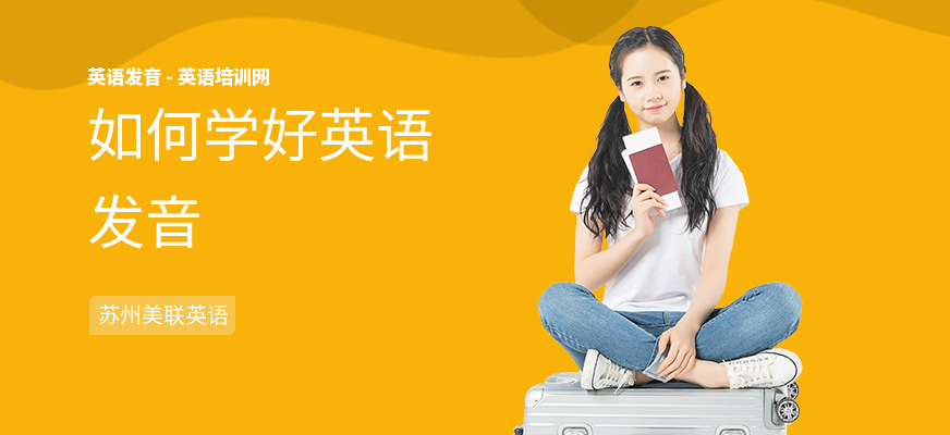 如何学好英语发音