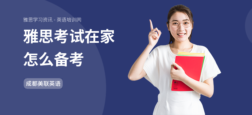 雅思考试在家怎么备考