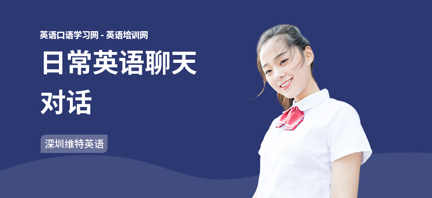 日常英语聊天对话