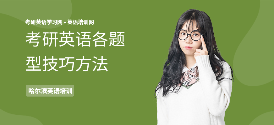 考研英语各题型技巧方法