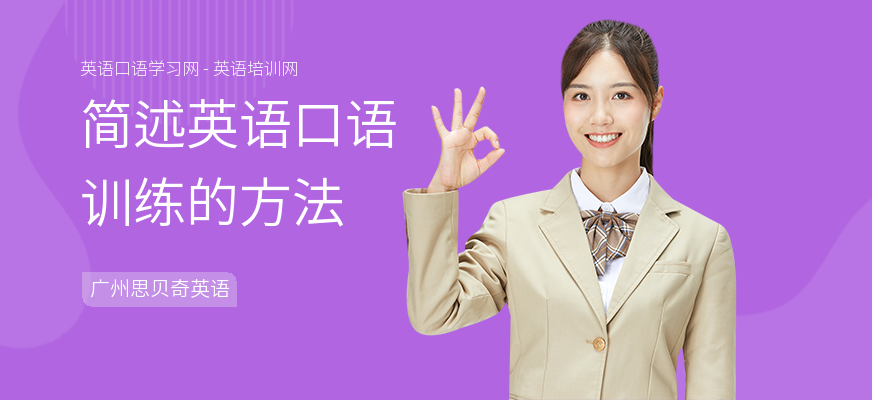简述英语口语训练的方法
