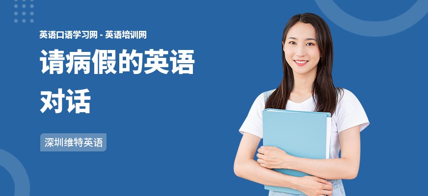 请病假的英语对话