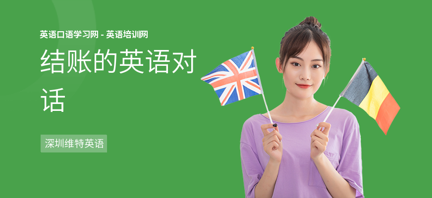 结账的英语对话