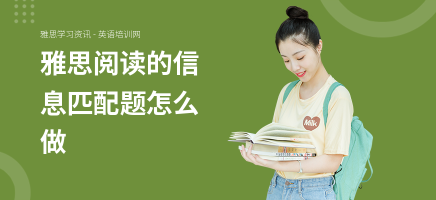 雅思阅读的信息匹配题怎么做