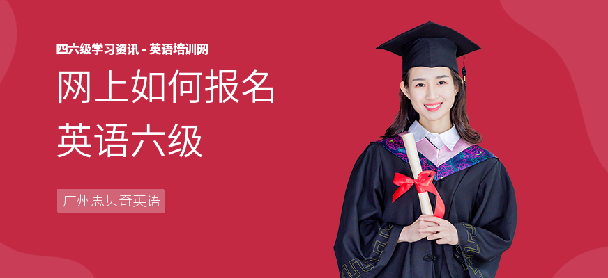 网上如何报名英语六级