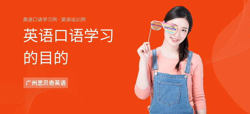 英语口语学习的目的