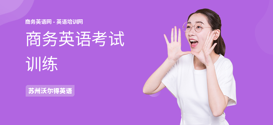 商务英语考试训练