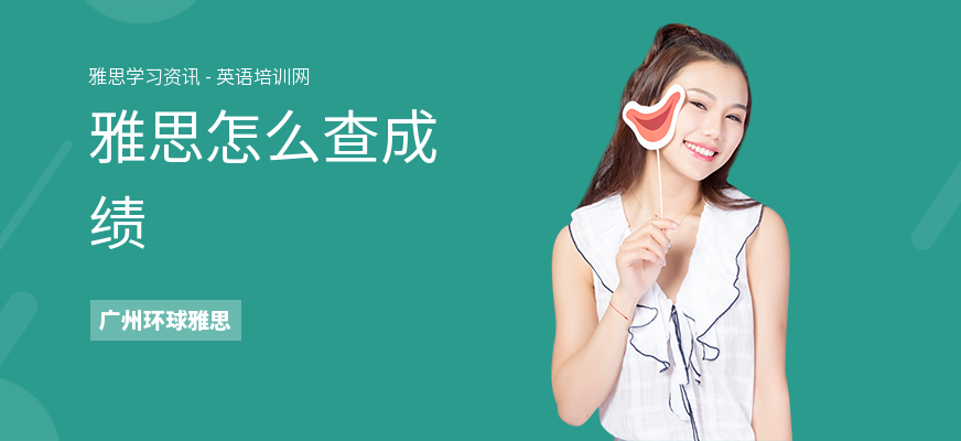 雅思怎么查成绩