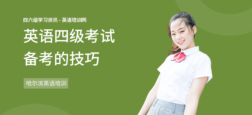 英语四级考试备考的技巧