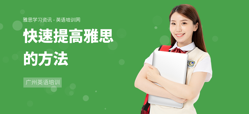 快速提高雅思的方法