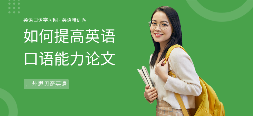 如何提高英语口语能力论文