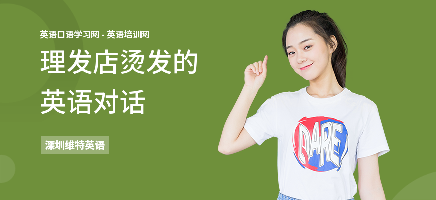理发店烫发的英语对话