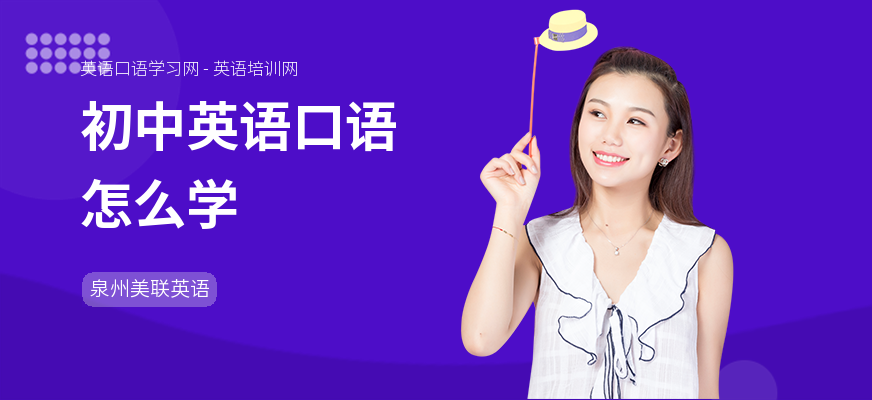初中英语口语怎么学