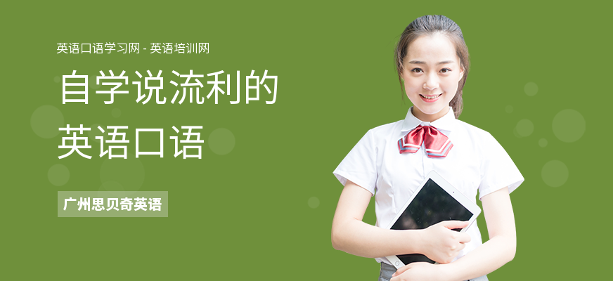 自学说流利的英语口语