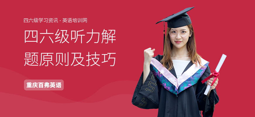四六级听力解题原则及技巧
