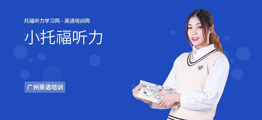 小托福听力